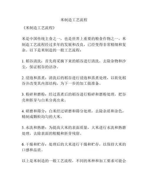 米制造工艺流程