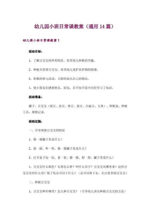 幼儿园小班日常课教案(通用14篇)