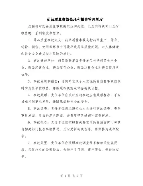 药品质量事故处理和报告管理制度