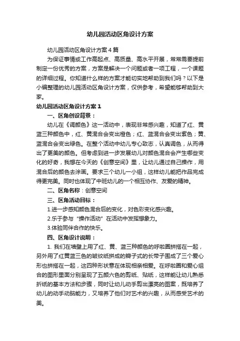 幼儿园活动区角设计方案4篇