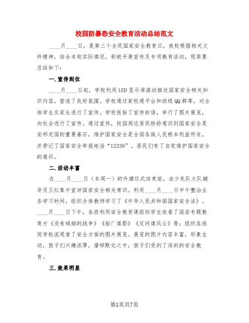 校园防暴恐安全教育活动总结范文(4篇)