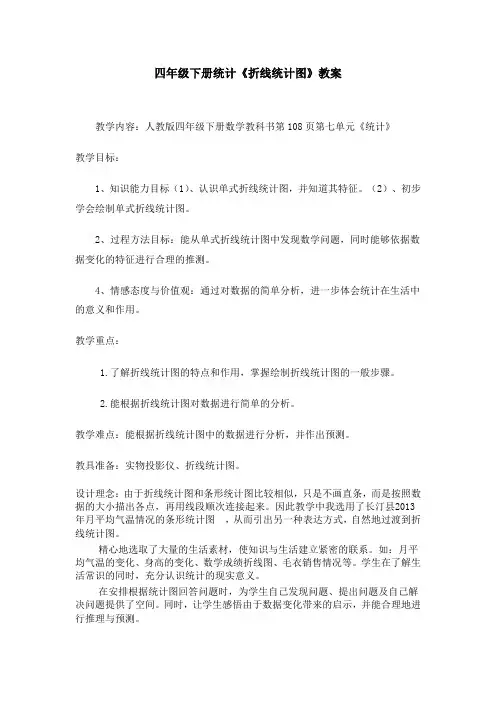 人教版四年级下册统计《折线统计图》教案