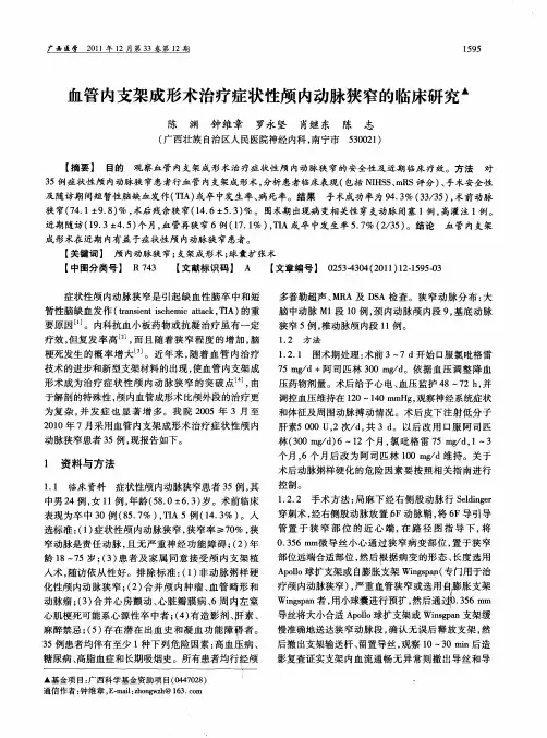 血管内支架成形术治疗症状性颅内动脉狭窄的临床研究