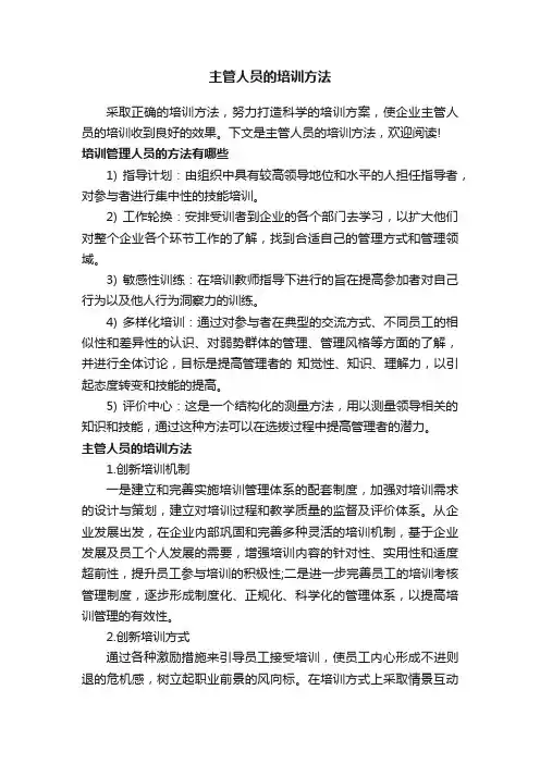 主管人员的培训方法