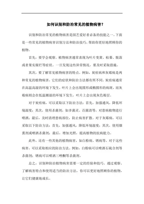 如何识别和防治常见的植物病害