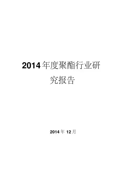 2014年度聚酯行业研究报告
