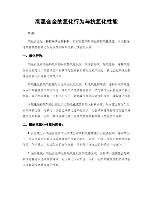 高温合金的氧化行为与抗氧化性能