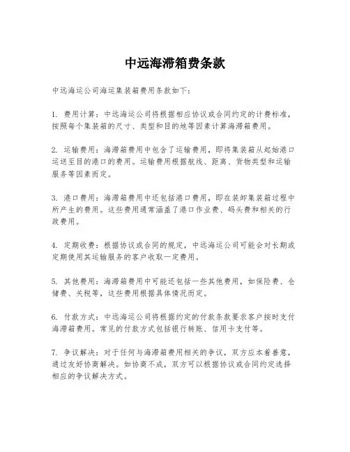 中远海滞箱费条款