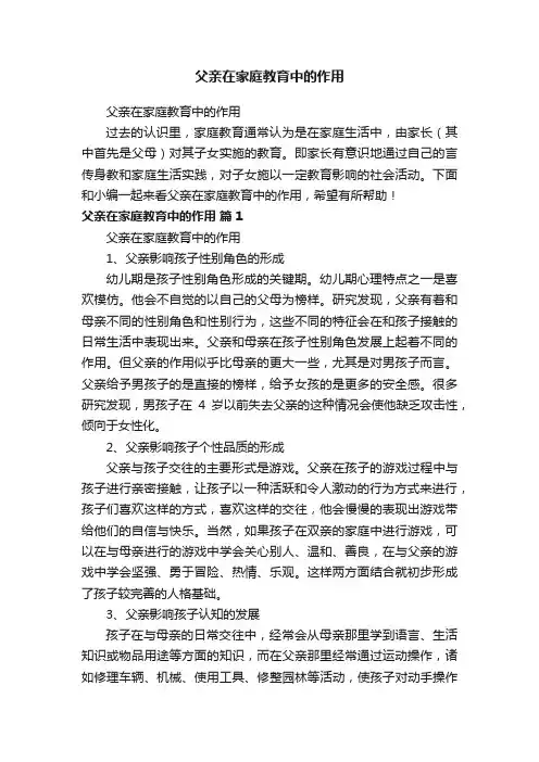 父亲在家庭教育中的作用