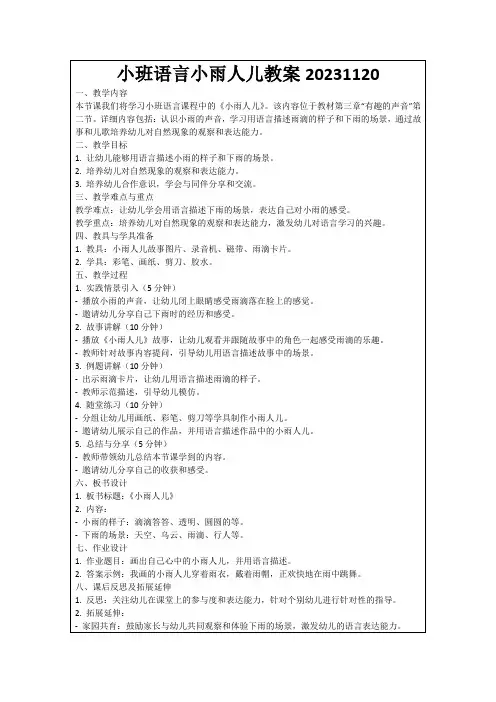 小班语言小雨人儿教案20231120