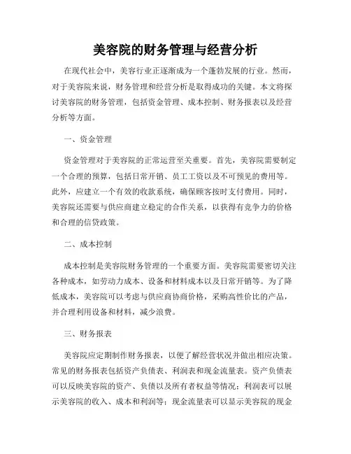 美容院的财务管理与经营分析