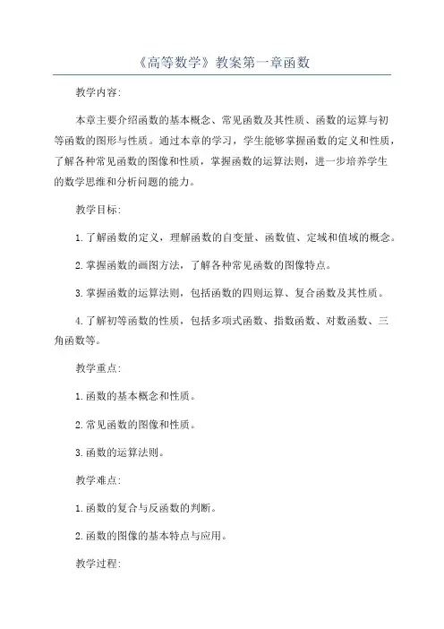《高等数学》教案第一章函数