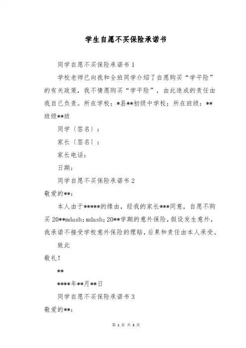 学生自愿不买保险承诺书