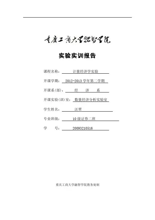 实验报告作业一元线性回归模型的估计
