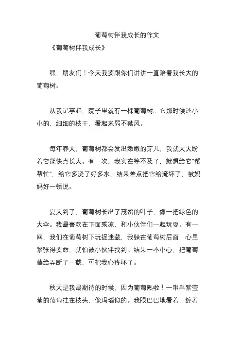 葡萄树伴我成长的作文