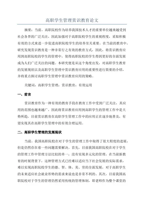 高职学生管理赏识教育论文