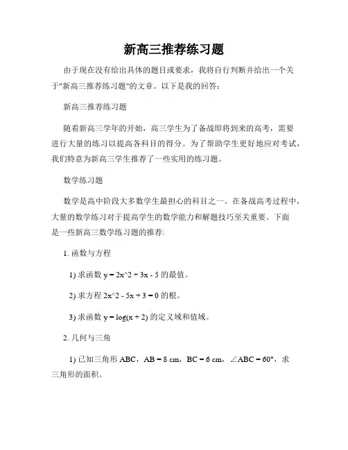 新高三推荐练习题