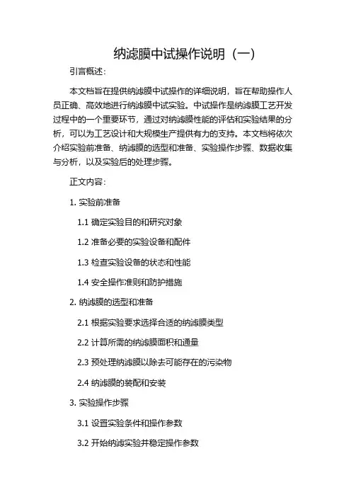 纳滤膜中试操作说明(一)