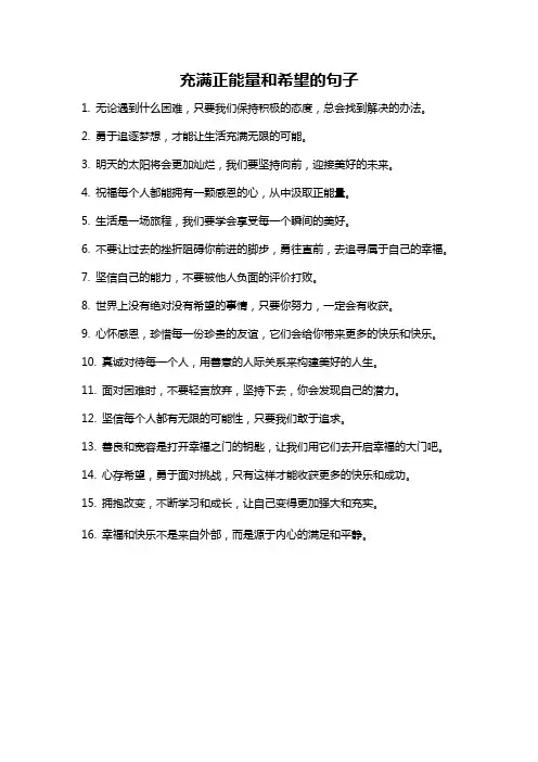 充满正能量和希望的句子