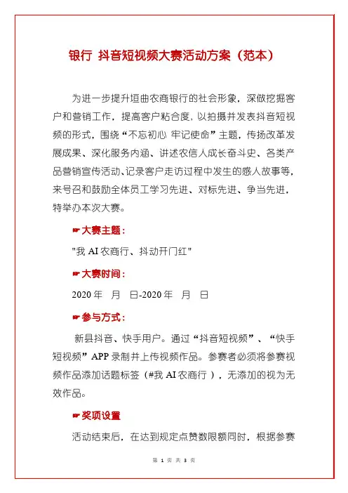 银行 抖音短视频大赛活动方案(范本)