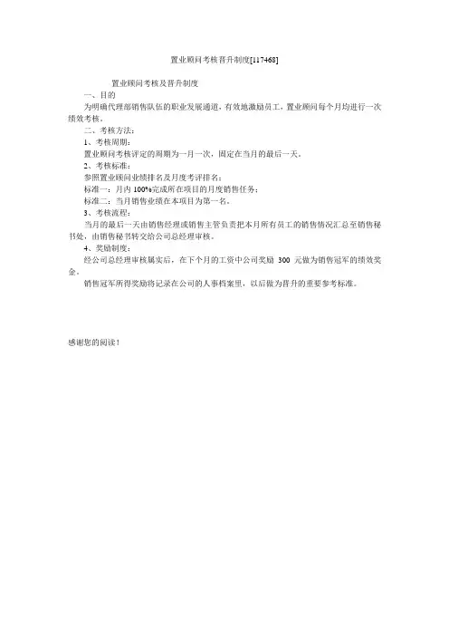 置业顾问考核晋升制度[117468]