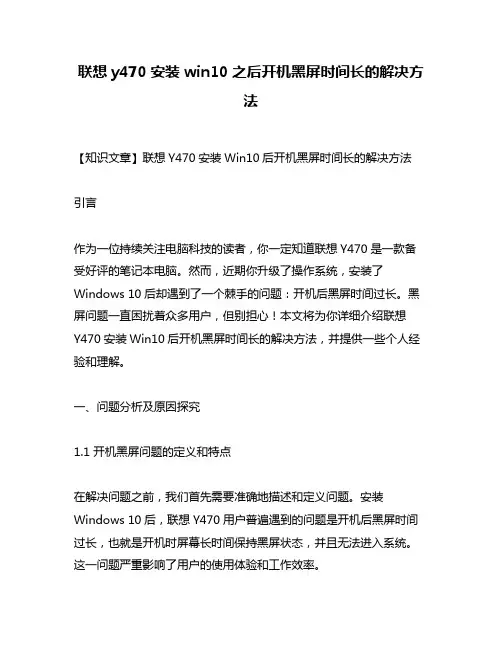 联想y470安装win10之后开机黑屏时间长的解决方法