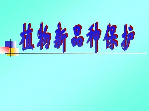 植物新品种保护--第1、2章