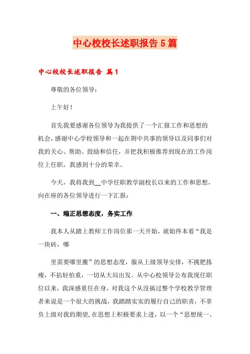 中心校校长述职报告5篇