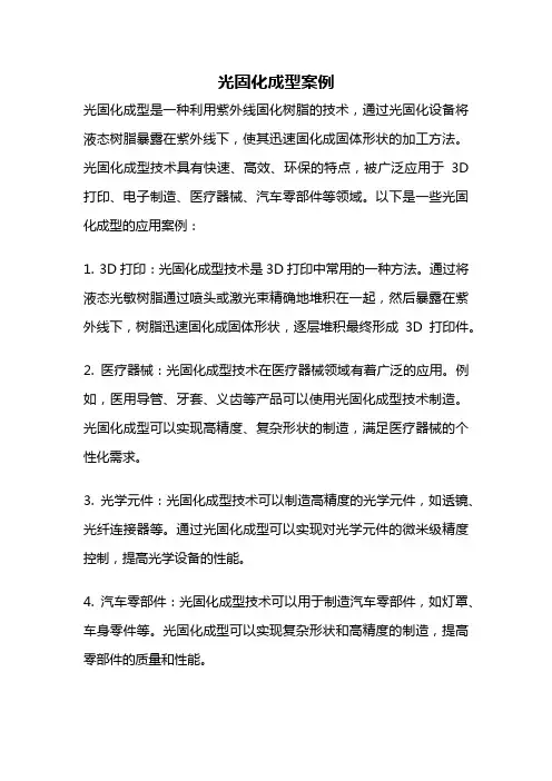 光固化成型案例