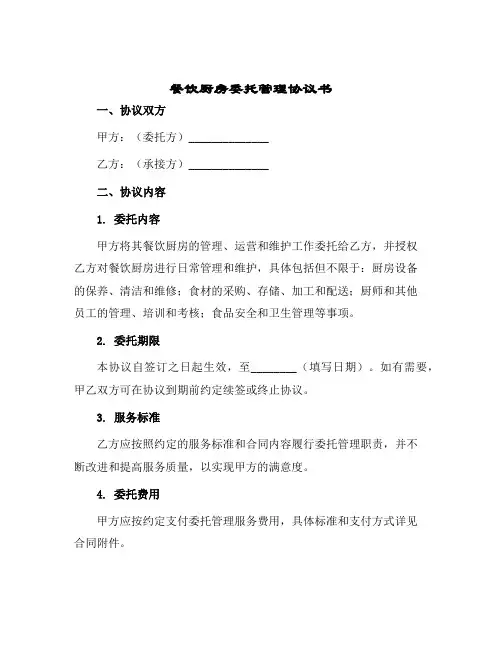 餐饮厨房委托管理协议书