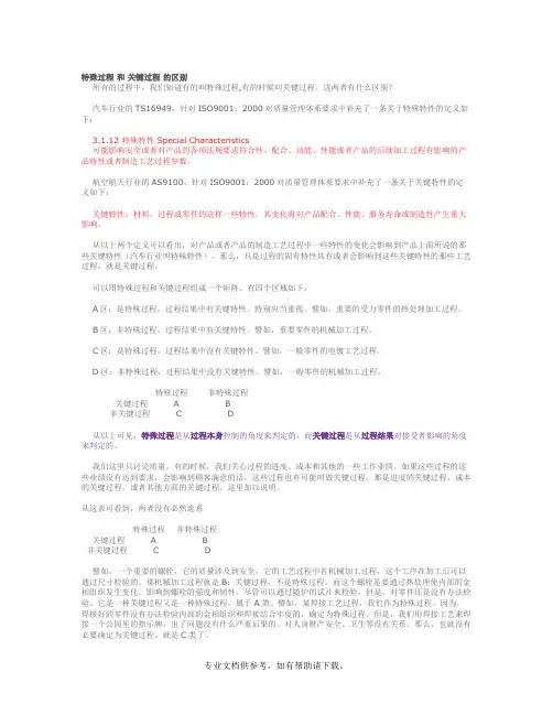 特殊过程 和 关键过程 的区别
