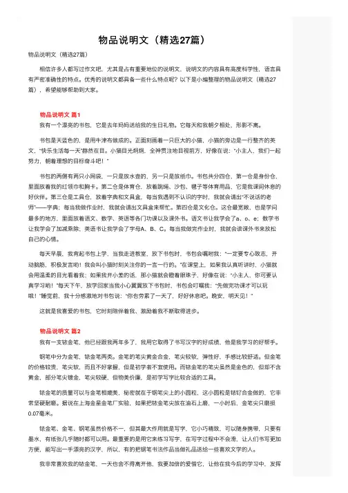 物品说明文（精选27篇）