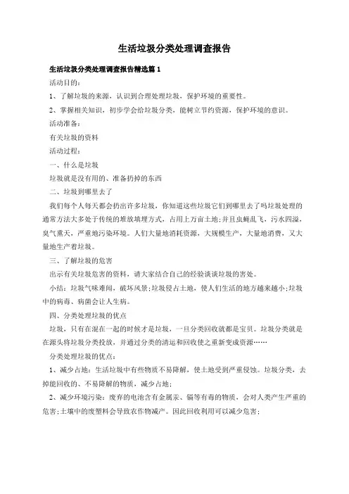 生活垃圾分类处理调查报告