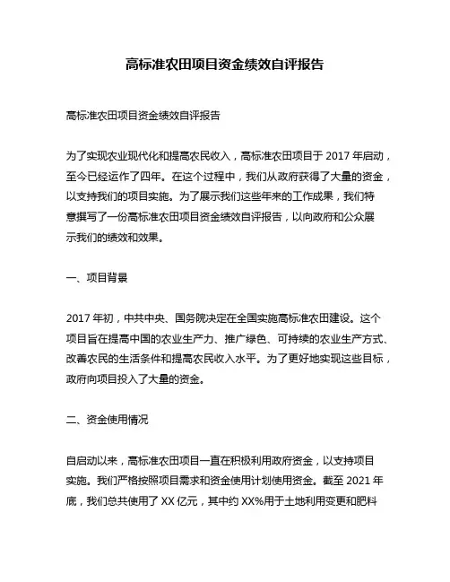 高标准农田项目资金绩效自评报告
