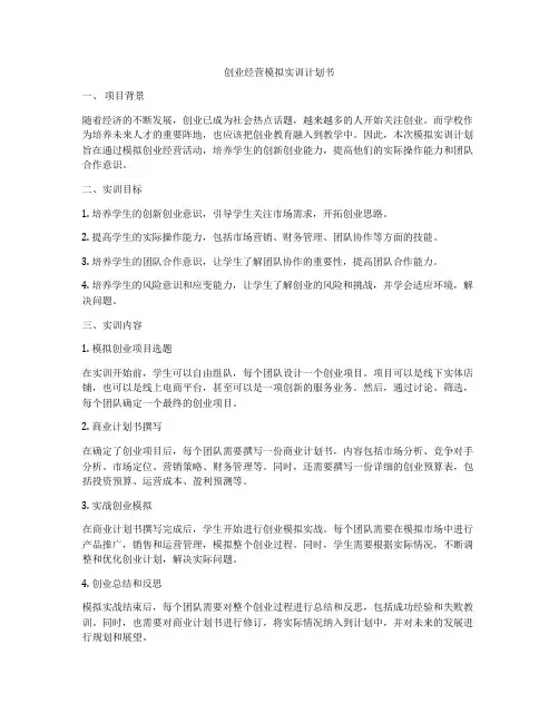 创业经营模拟实训计划书