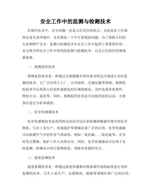 安全工作中的监测与检测技术
