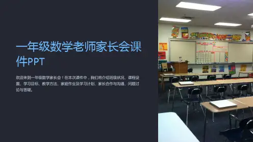 一年级数学老师家长会课件PPT