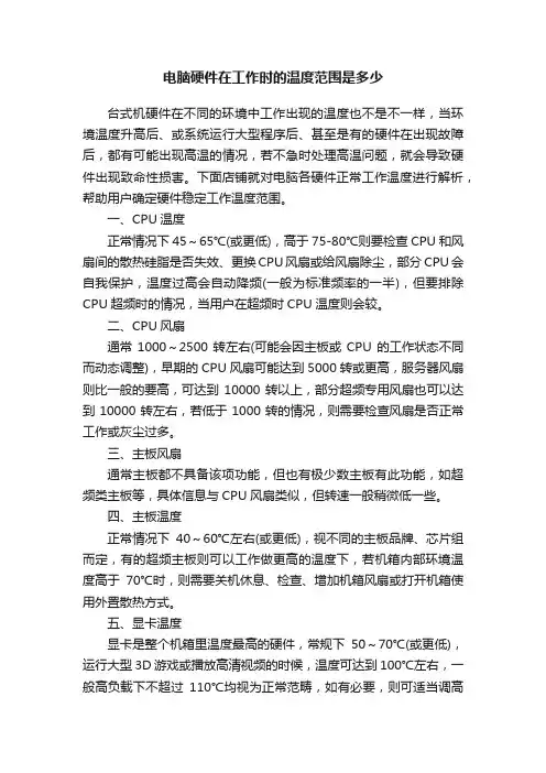 电脑硬件在工作时的温度范围是多少