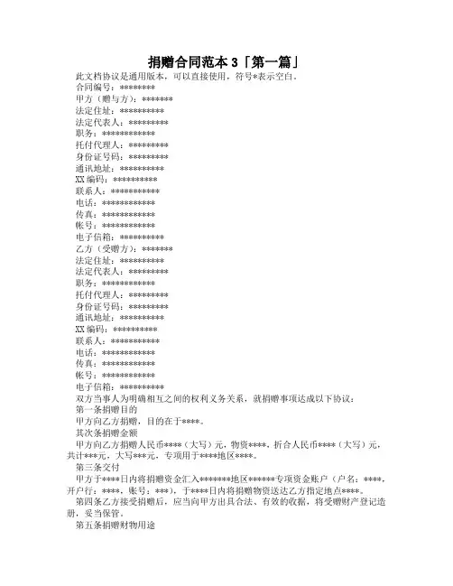 捐赠合同范本3「精选3篇」