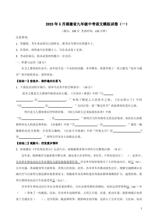 2023年5月福建省九年级中考语文模拟试卷(一)附答案解析