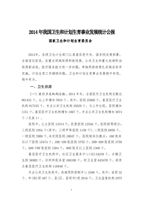 2014年我国卫生和计划生育事业发展统计公报