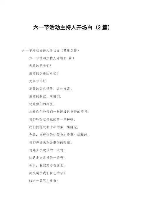 六一节活动主持人开场白(3篇)