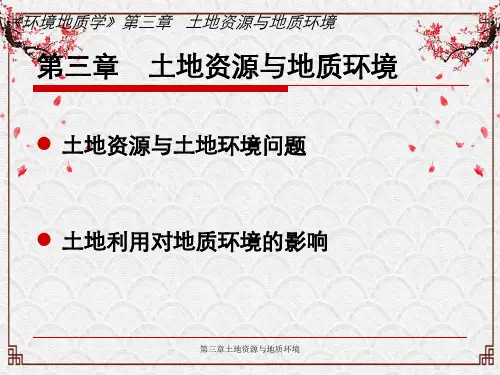第三章土地资源与地质环境
