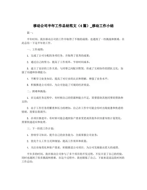 移动公司半年工作总结范文(4篇)_移动工作小结