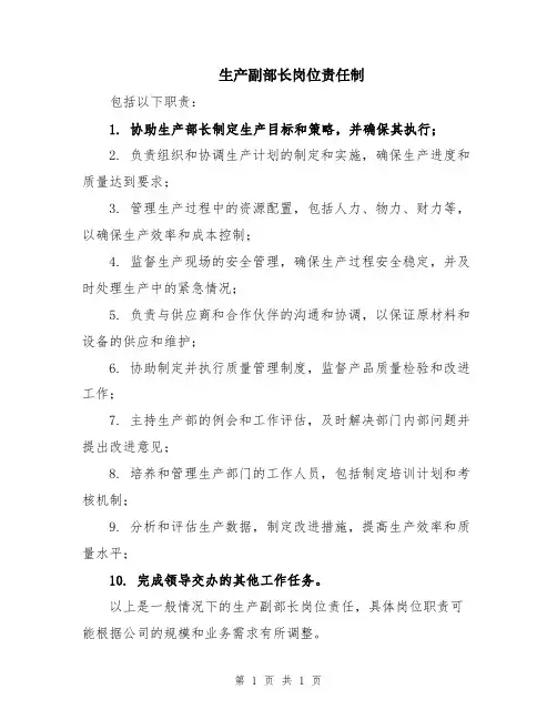 生产副部长岗位责任制