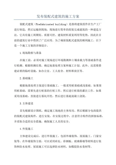 发布装配式建筑的施工方案