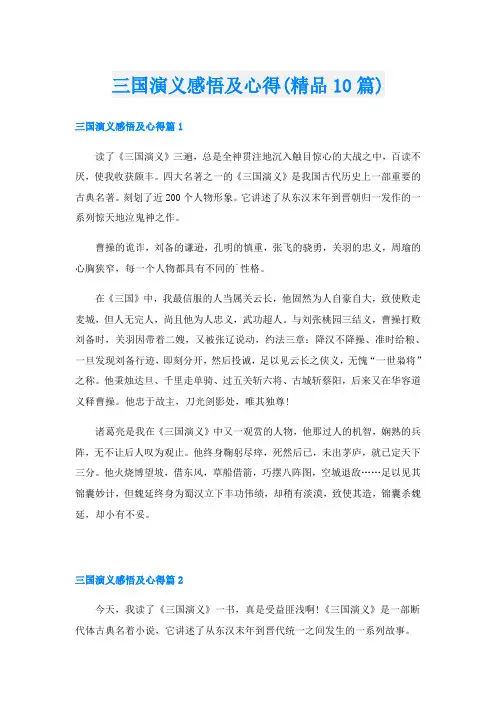 三国演义感悟及心得(精品10篇)