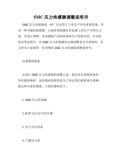 SMC压力传感器调整说明书