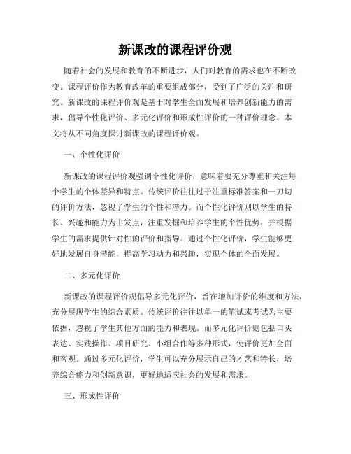 新课改的课程评价观