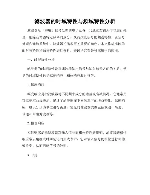 滤波器的时域特性与频域特性分析